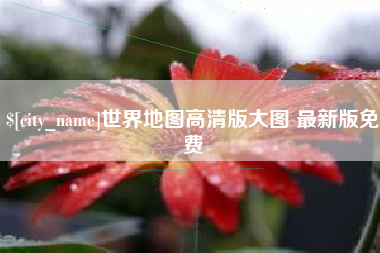 沧县世界地图高清版大图 最新版免费