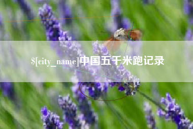 沧县中国五千米跑记录