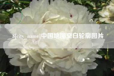 沧县中国地图空白轮廓图片