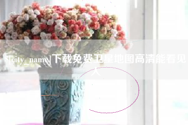 沧县下载免费卫星地图高清能看见人