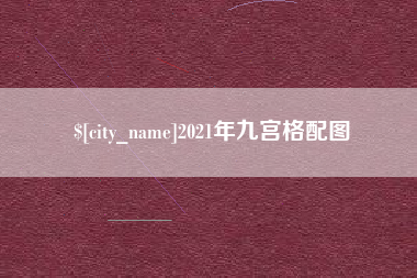 沧县2021年九宫格配图