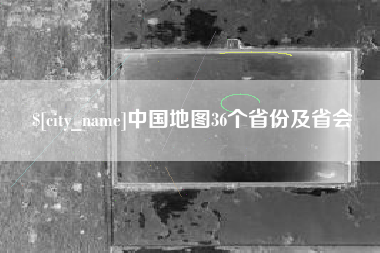 沧县中国地图36个省份及省会