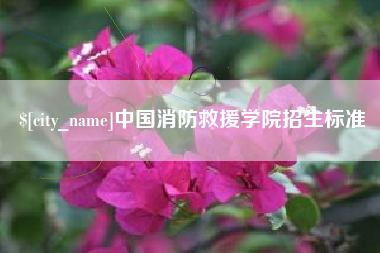 沧县中国消防救援学院招生标准