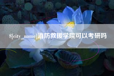 沧县消防救援学院可以考研吗