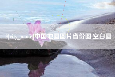 沧县中国地图图片省份图,空白图
