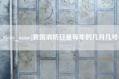 沧县我国消防日是每年的几月几号