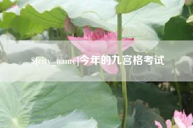 沧县今年的九宫格考试