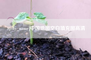 沧县中国地图空白填充图高清