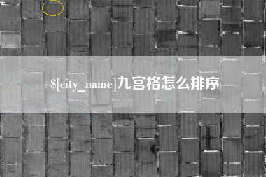 沧县九宫格怎么排序