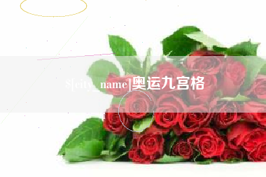 沧县奥运九宫格