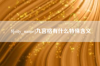 沧县九宫格有什么特殊含义
