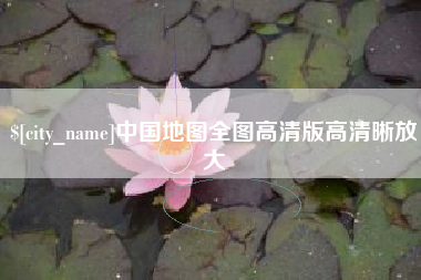 沧县中国地图全图高清版高清晰放大