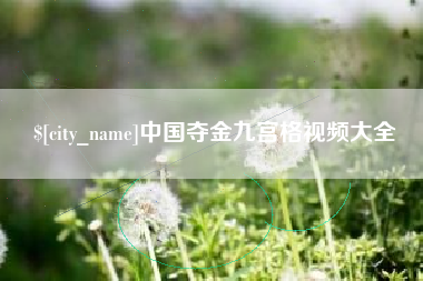 沧县中国夺金九宫格视频大全