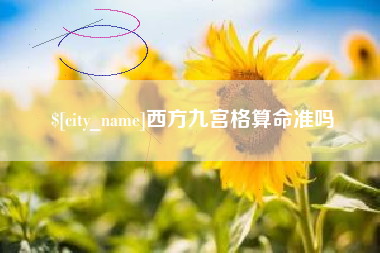 沧县西方九宫格算命准吗