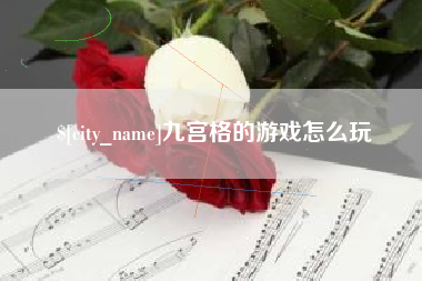 沧县九宫格的游戏怎么玩