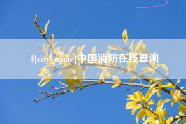 沧县中国消防在线查询