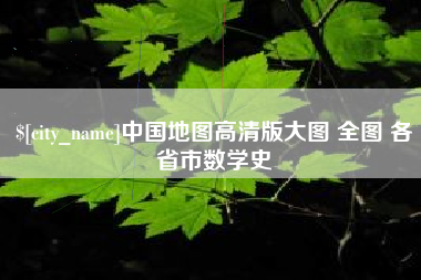 沧县中国地图高清版大图 全图 各省市数学史