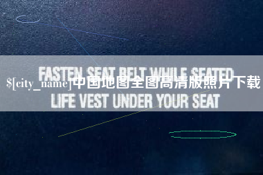 沧县中国地图全图高清版照片下载