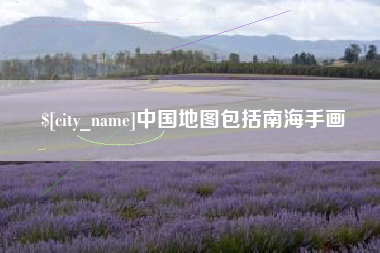 沧县中国地图包括南海手画