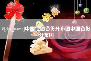 沧县中国地图省份分布图中国省份分布图