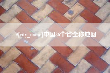 沧县中国36个省全称地图