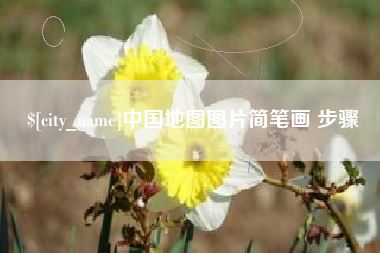 沧县中国地图图片简笔画 步骤