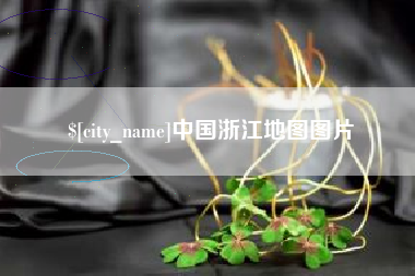 沧县中国浙江地图图片
