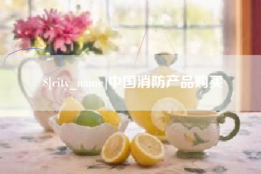 沧县中国消防产品购买