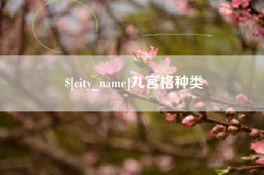 沧县九宫格种类