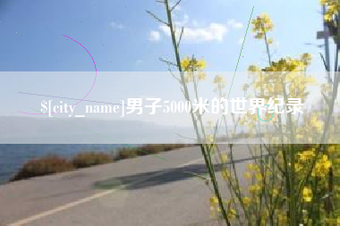 沧县男子5000米的世界纪录