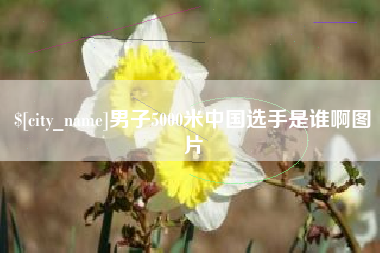 沧县男子5000米中国选手是谁啊图片