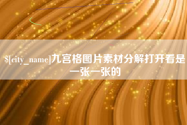 沧县九宫格图片素材分解打开看是一张一张的