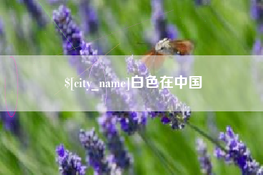 沧县白色在中国