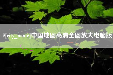 沧县中国地图高清全图放大电脑版