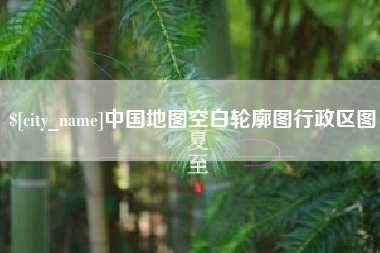 沧县中国地图空白轮廓图行政区图