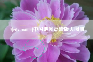 沧县中国地图高清版大图册