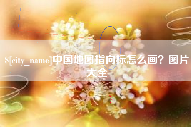 沧县中国地图指向标怎么画？图片大全