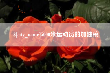 沧县5000米运动员的加油稿