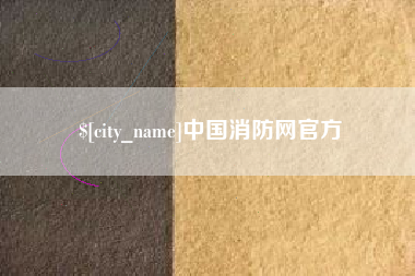 沧县中国消防网官方