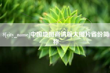 沧县中国地图高清版大图片省份简称