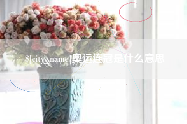 沧县奥运连冠是什么意思