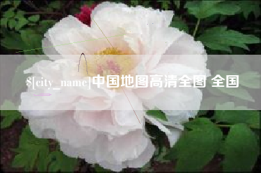 沧县中国地图高清全图 全国