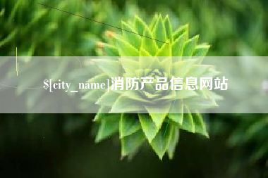沧县消防产品信息网站