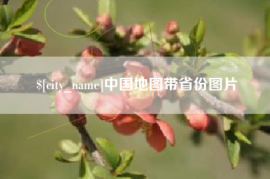 沧县中国地图带省份图片