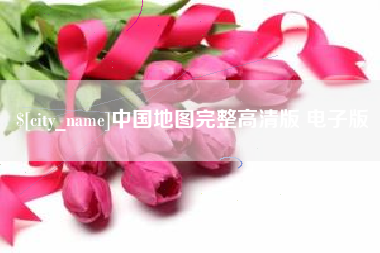 沧县中国地图完整高清版 电子版