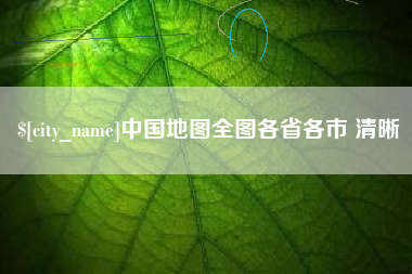 沧县中国地图全图各省各市 清晰