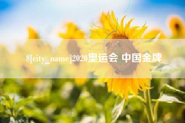 沧县2020奥运会 中国金牌