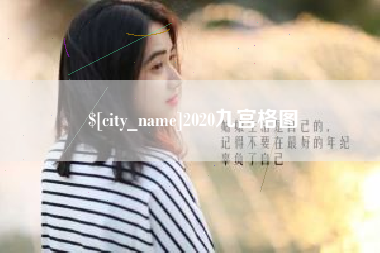 沧县2020九宫格图