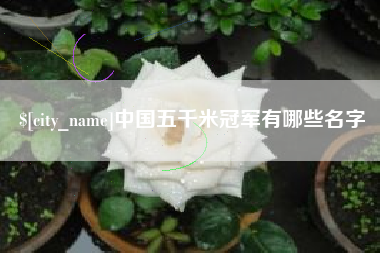 沧县中国五千米冠军有哪些名字
