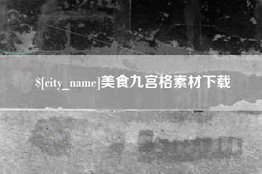 沧县美食九宫格素材下载